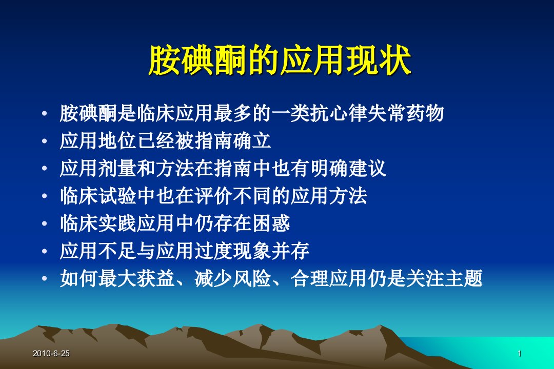 胺碘酮临床应用实践与困惑知识