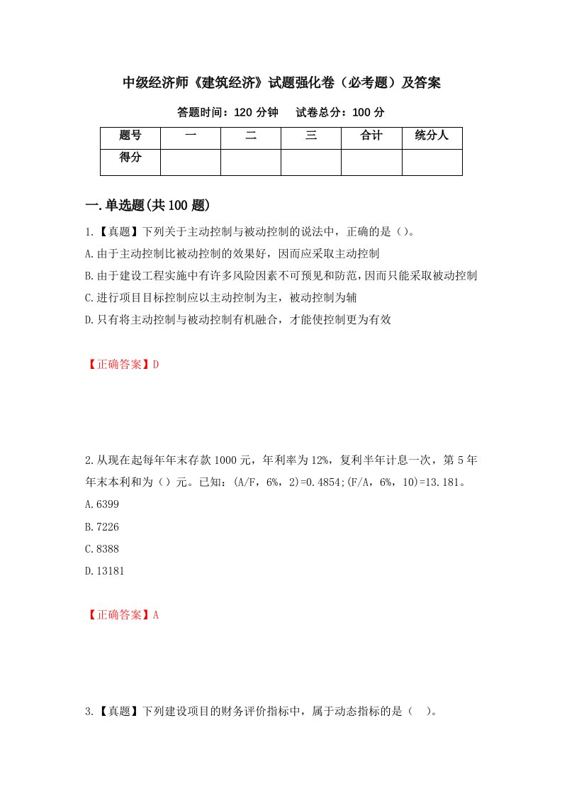 中级经济师建筑经济试题强化卷必考题及答案第76卷