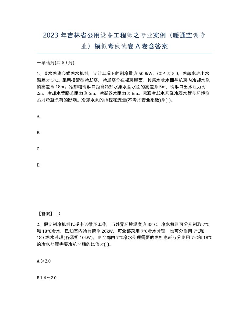 2023年吉林省公用设备工程师之专业案例暖通空调专业模拟考试试卷A卷含答案