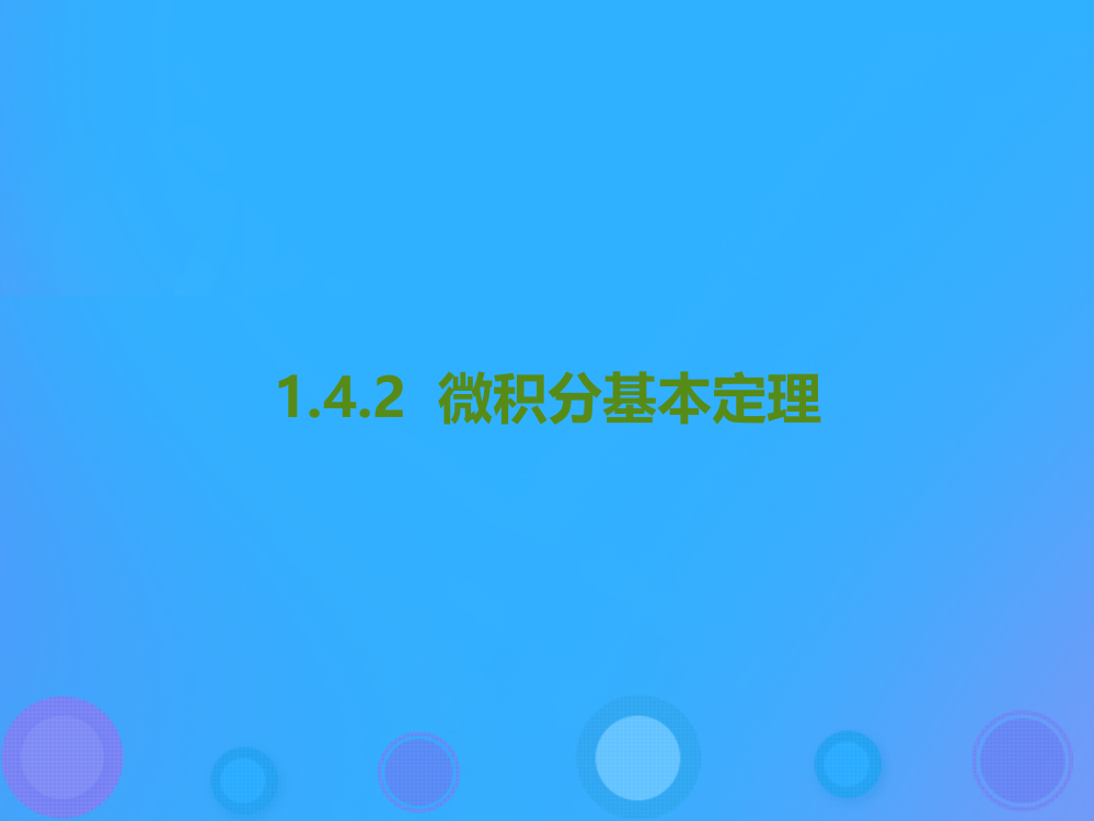 2018年高中数学-第一章-导数及其应用-142-微积分基本定理课件8-新人教B版选修2-2