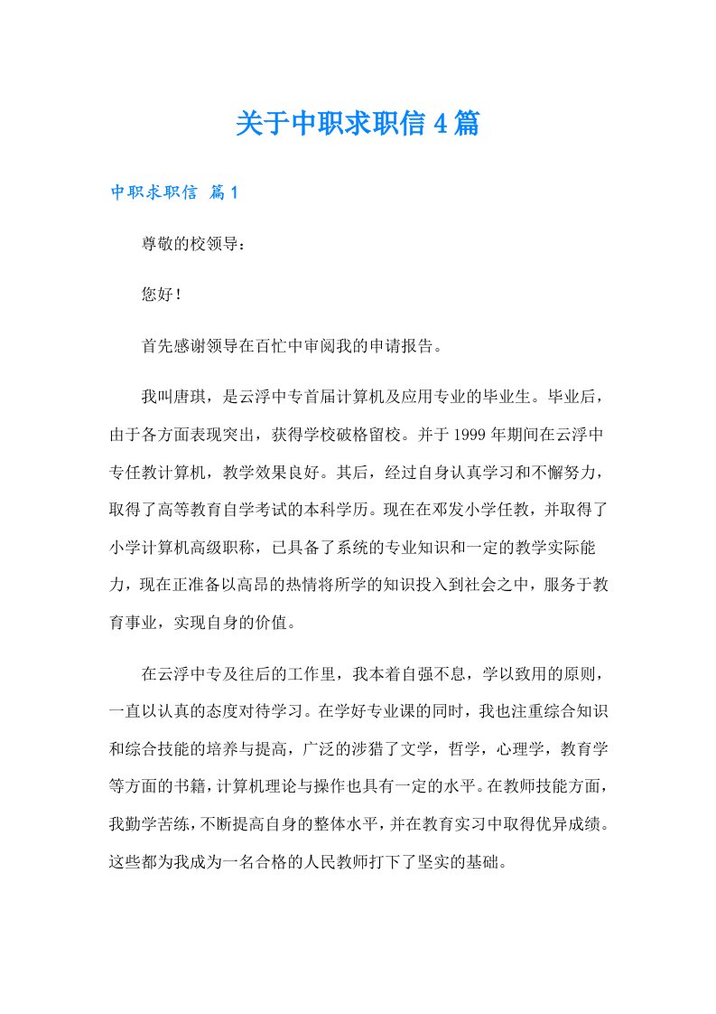 关于中职求职信4篇