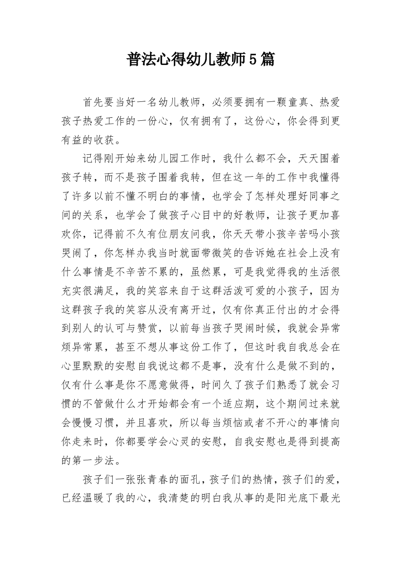 普法心得幼儿教师5篇