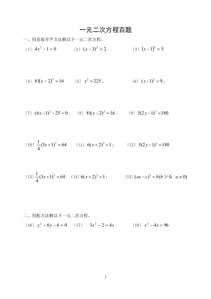 一元二次方程习题100道