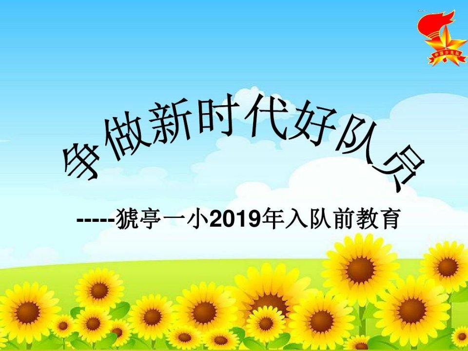 《争做新时代好队员》主题队会