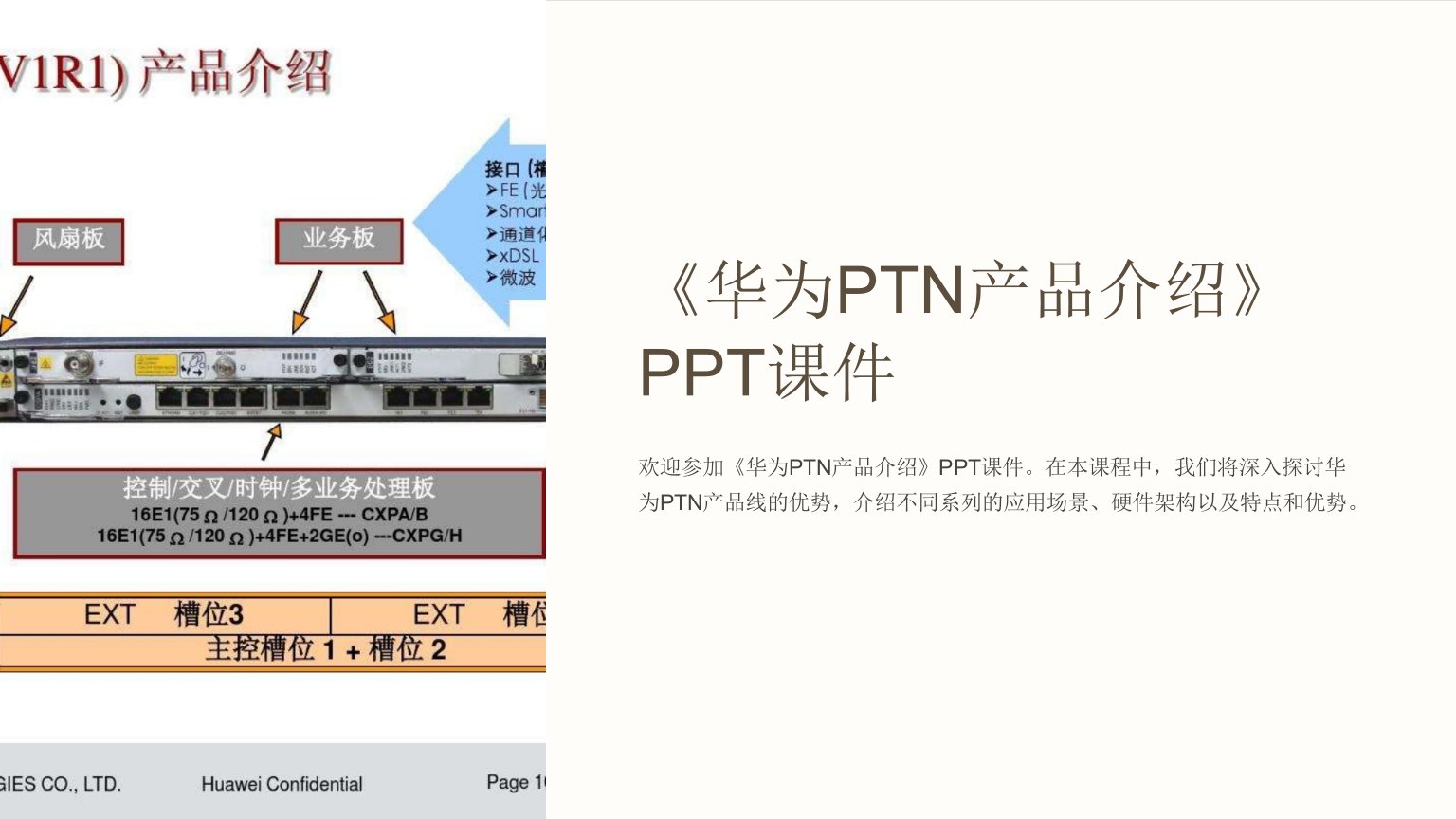 《华为PTN产品介绍》课件