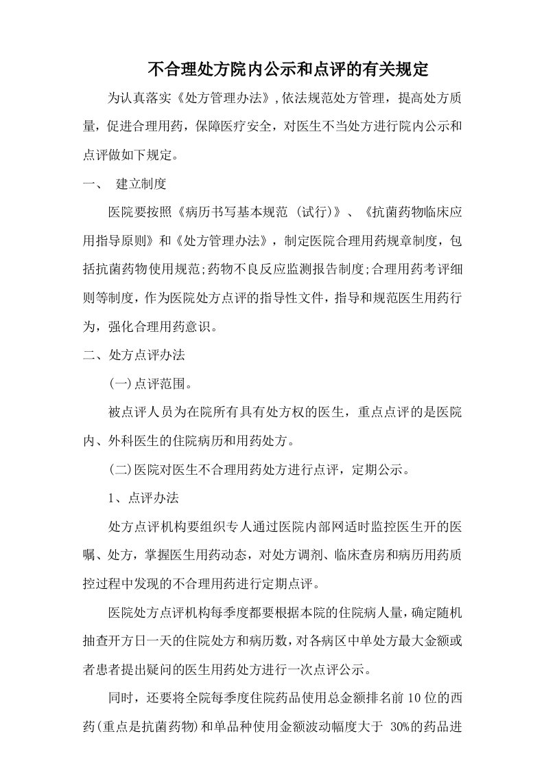 不合理处方院内公示和点评的有关规定