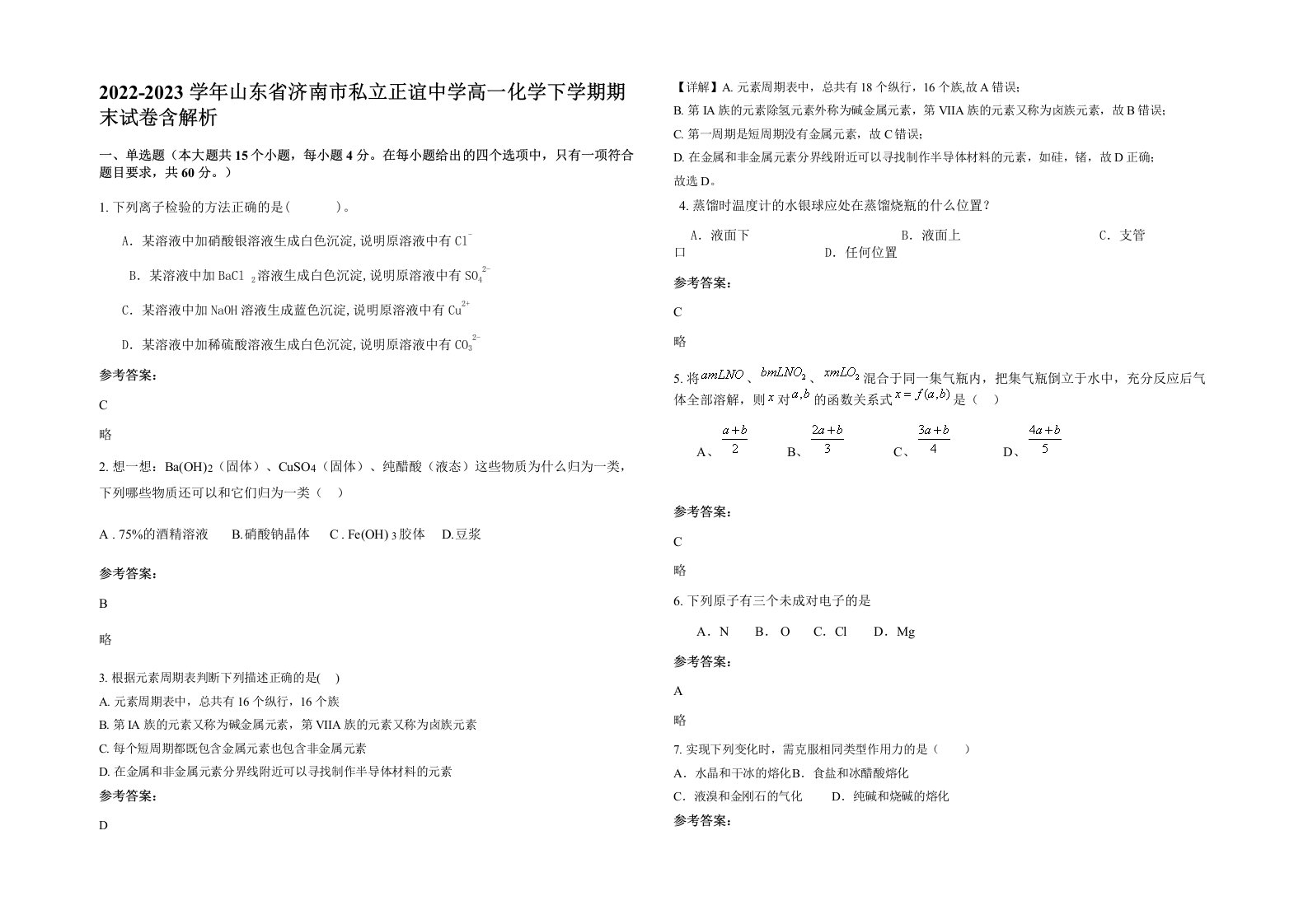 2022-2023学年山东省济南市私立正谊中学高一化学下学期期末试卷含解析