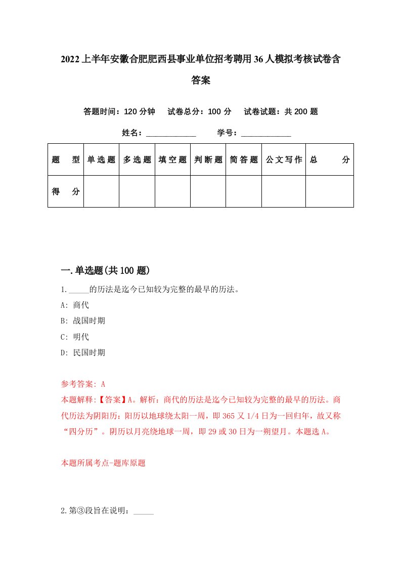 2022上半年安徽合肥肥西县事业单位招考聘用36人模拟考核试卷含答案1