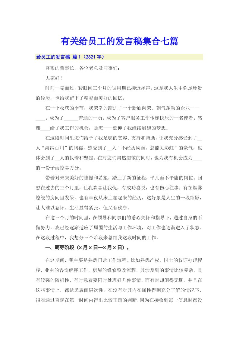 有关给员工的发言稿集合七篇