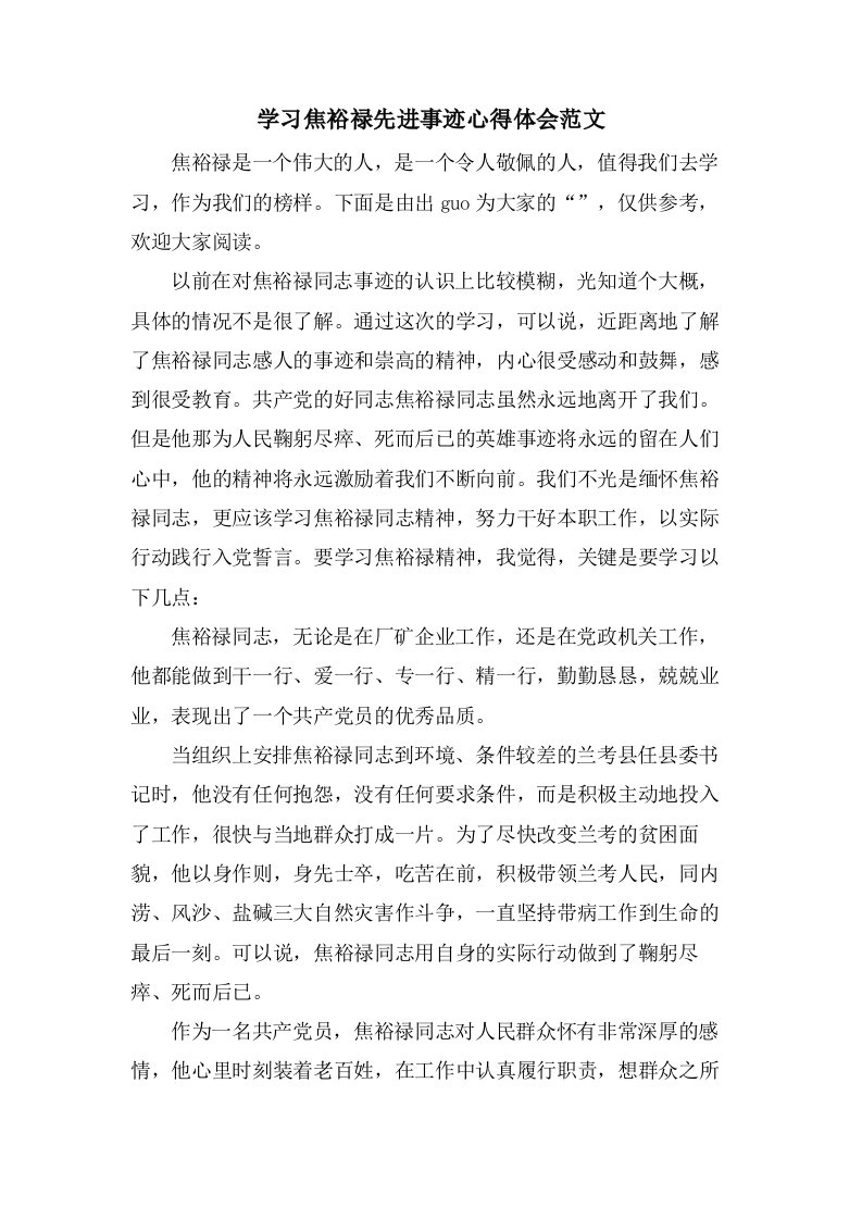 学习焦裕禄先进事迹心得体会范文