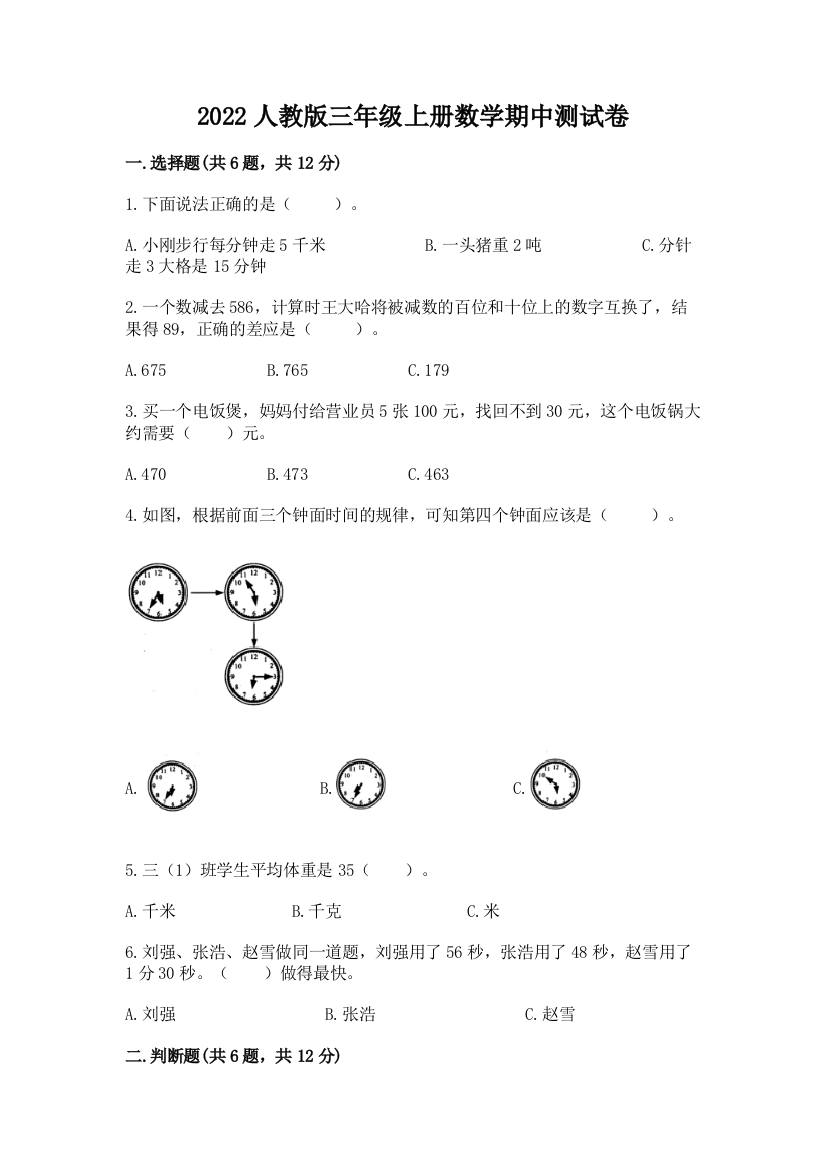 2022人教版三年级上册数学期中测试卷word