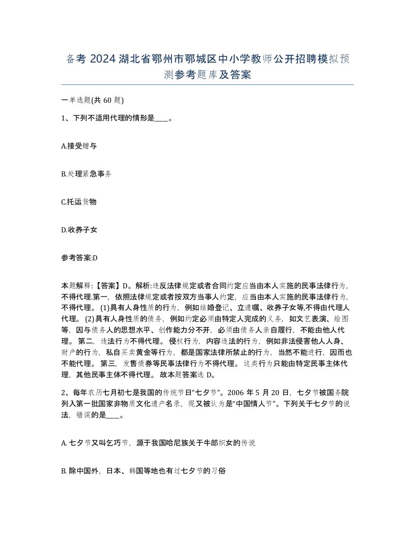 备考2024湖北省鄂州市鄂城区中小学教师公开招聘模拟预测参考题库及答案