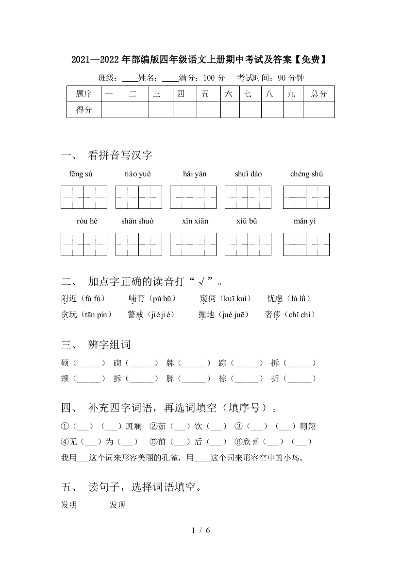 2021—2022年部编版四年级语文上册期中考试及答案【免费】