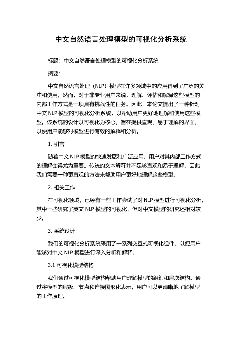 中文自然语言处理模型的可视化分析系统