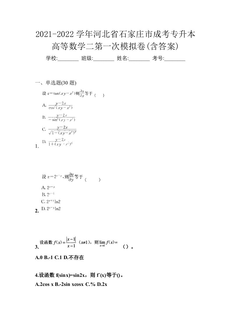 2021-2022学年河北省石家庄市成考专升本高等数学二第一次模拟卷含答案