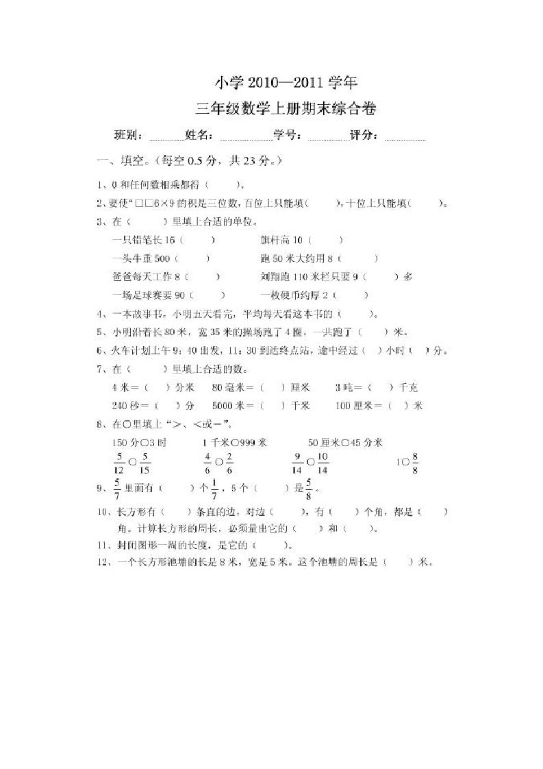 小学三年级数学上册期末试卷