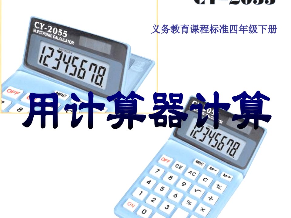 苏教版小学数学四年级下册认识计算器及其计算方法课件