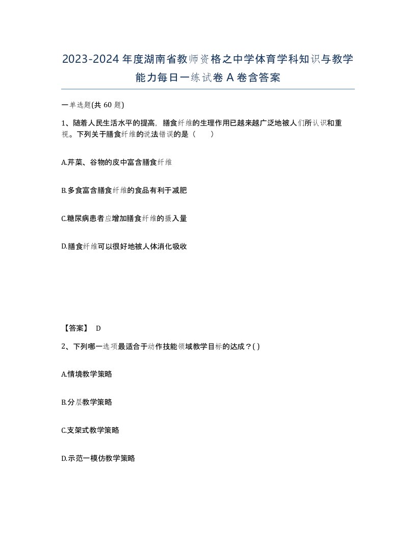 2023-2024年度湖南省教师资格之中学体育学科知识与教学能力每日一练试卷A卷含答案