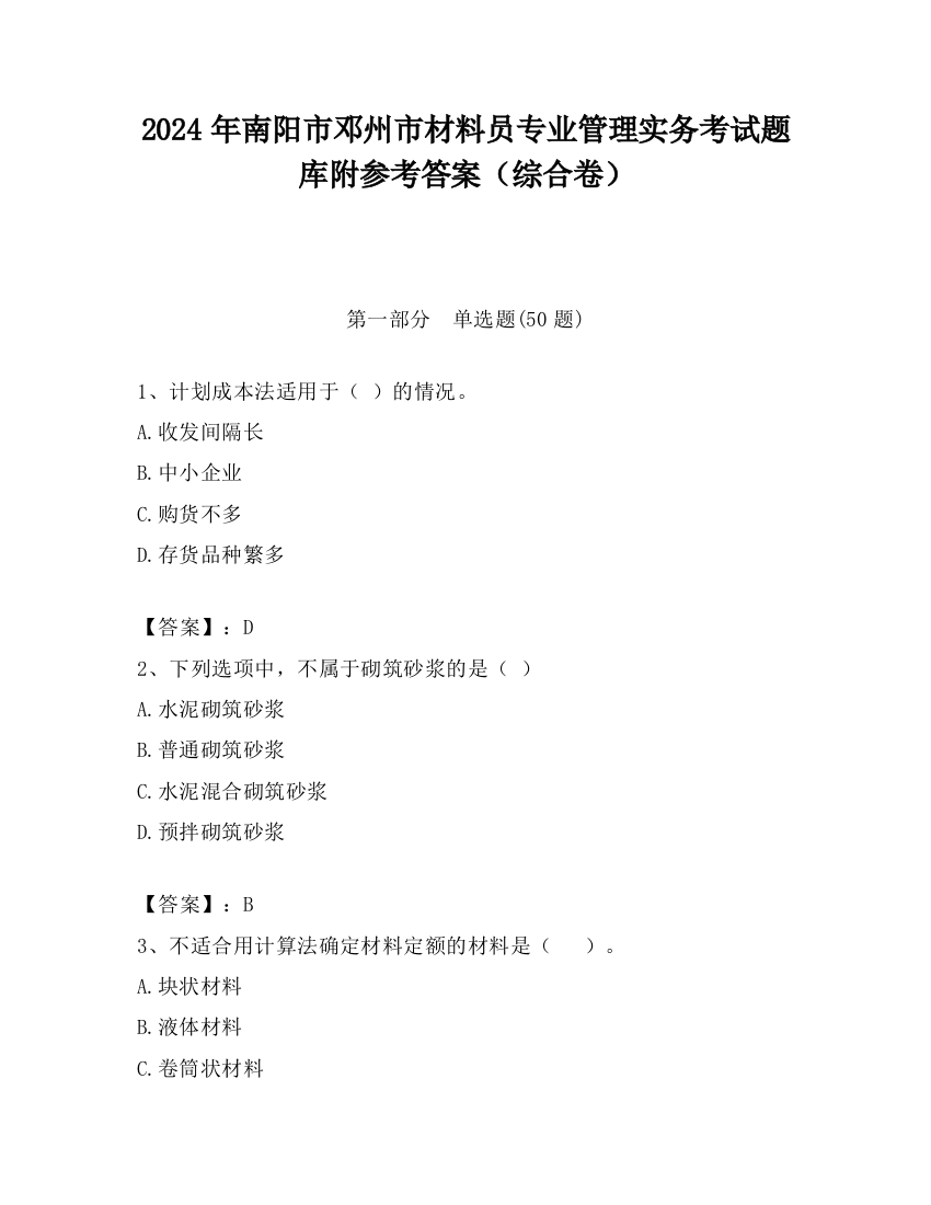 2024年南阳市邓州市材料员专业管理实务考试题库附参考答案（综合卷）