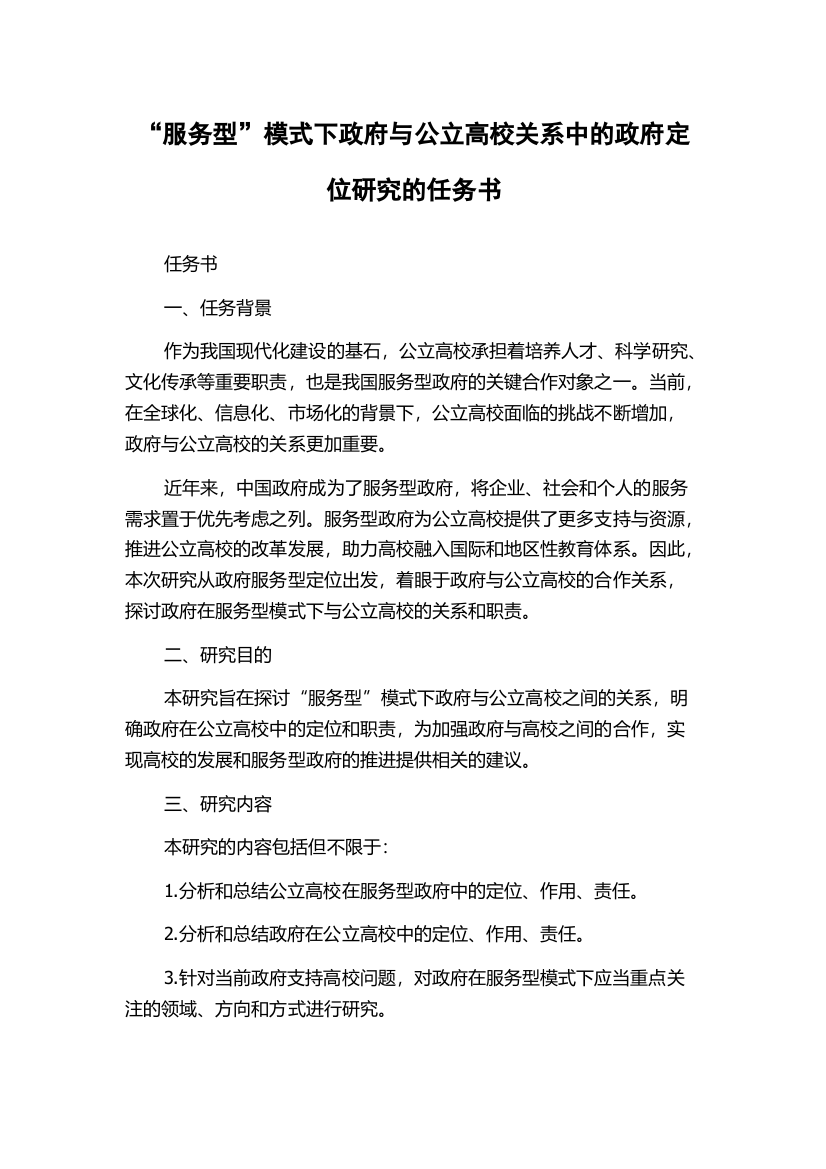 “服务型”模式下政府与公立高校关系中的政府定位研究的任务书