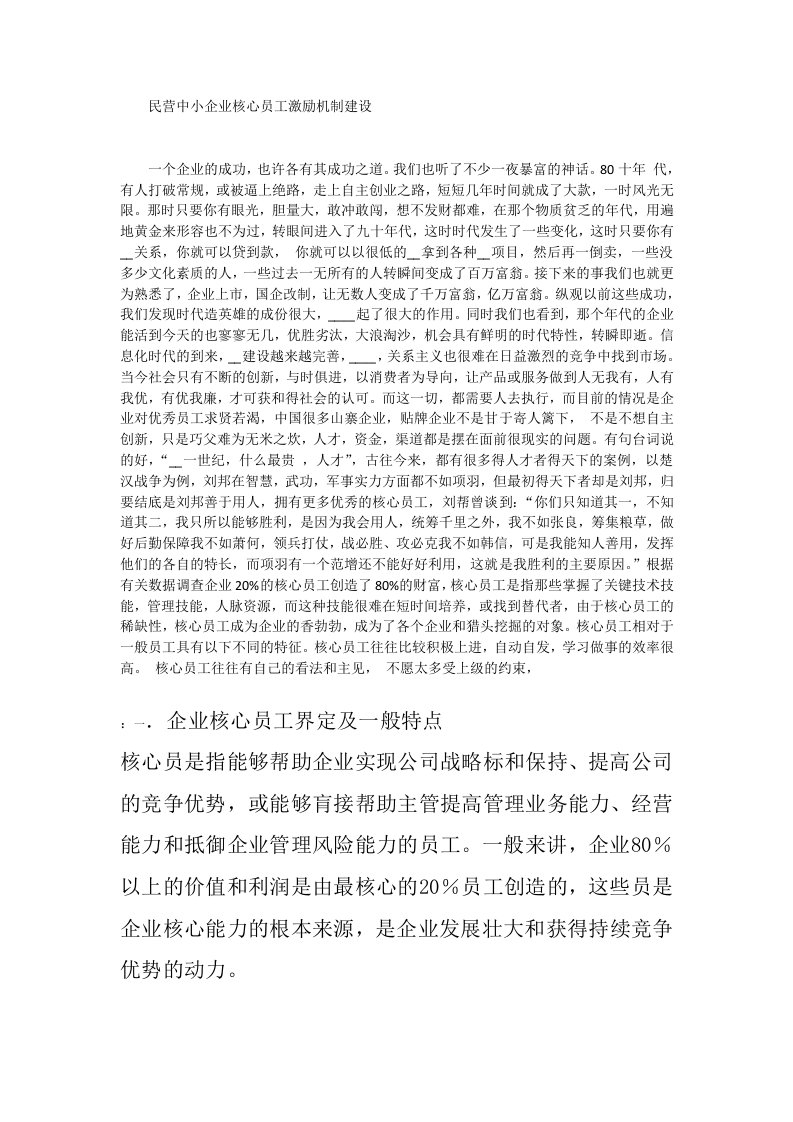 民营中小企业核心员工激励机制建设