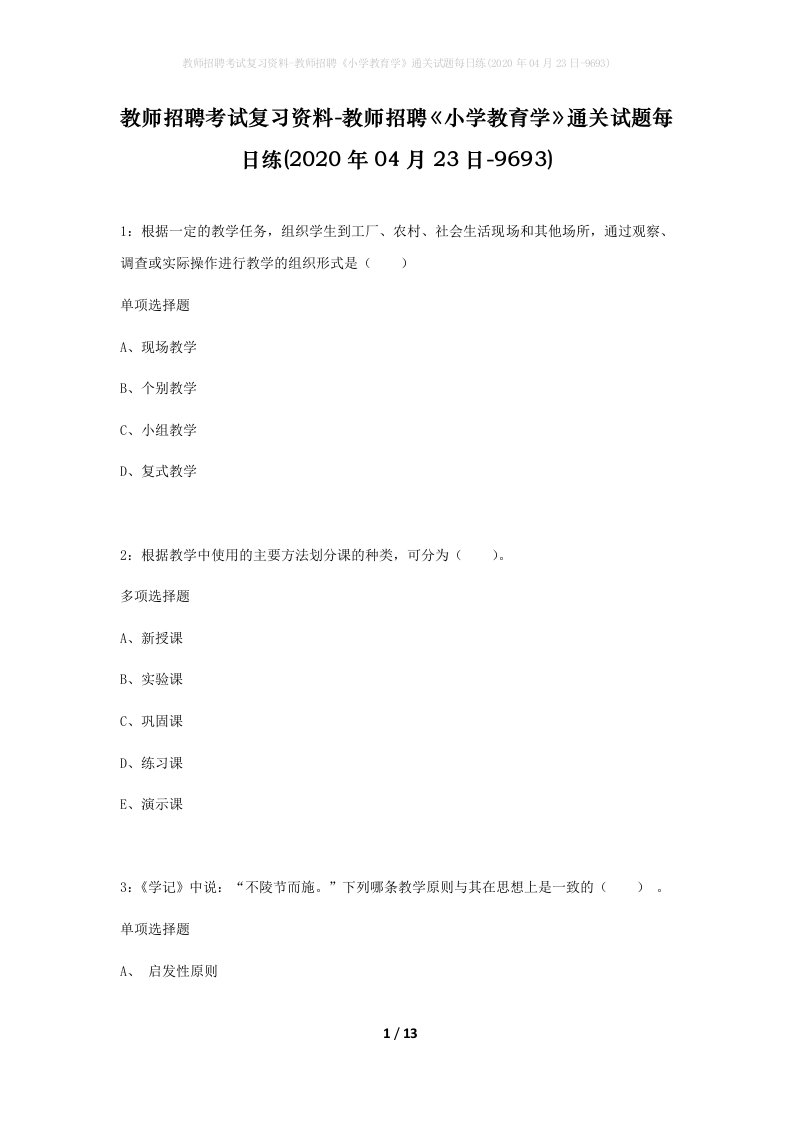 教师招聘考试复习资料-教师招聘小学教育学通关试题每日练2020年04月23日-9693