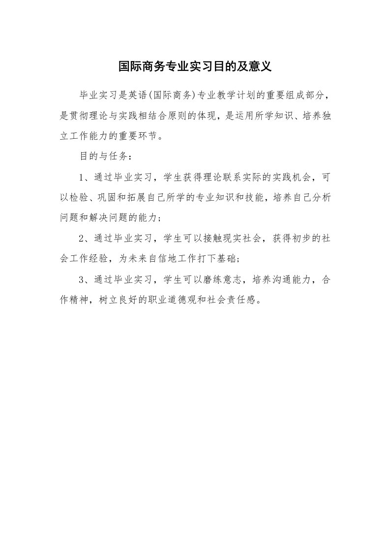 其他范文_430648_国际商务专业实习目的及意义