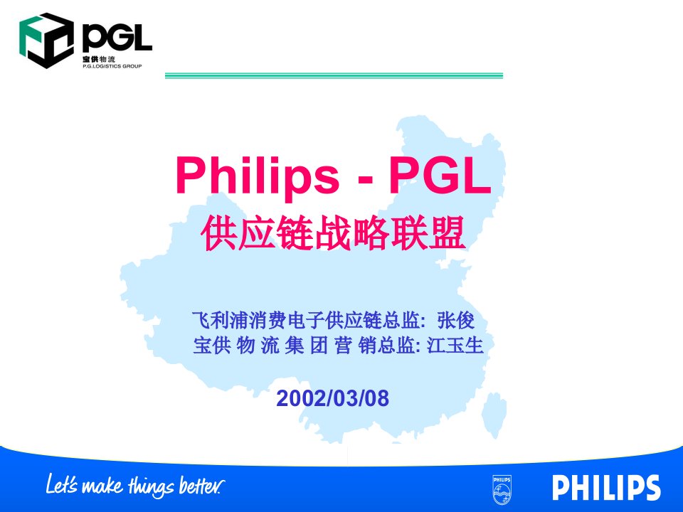 Philips-PGL供应链战略联盟（PPT23）-供应链管理