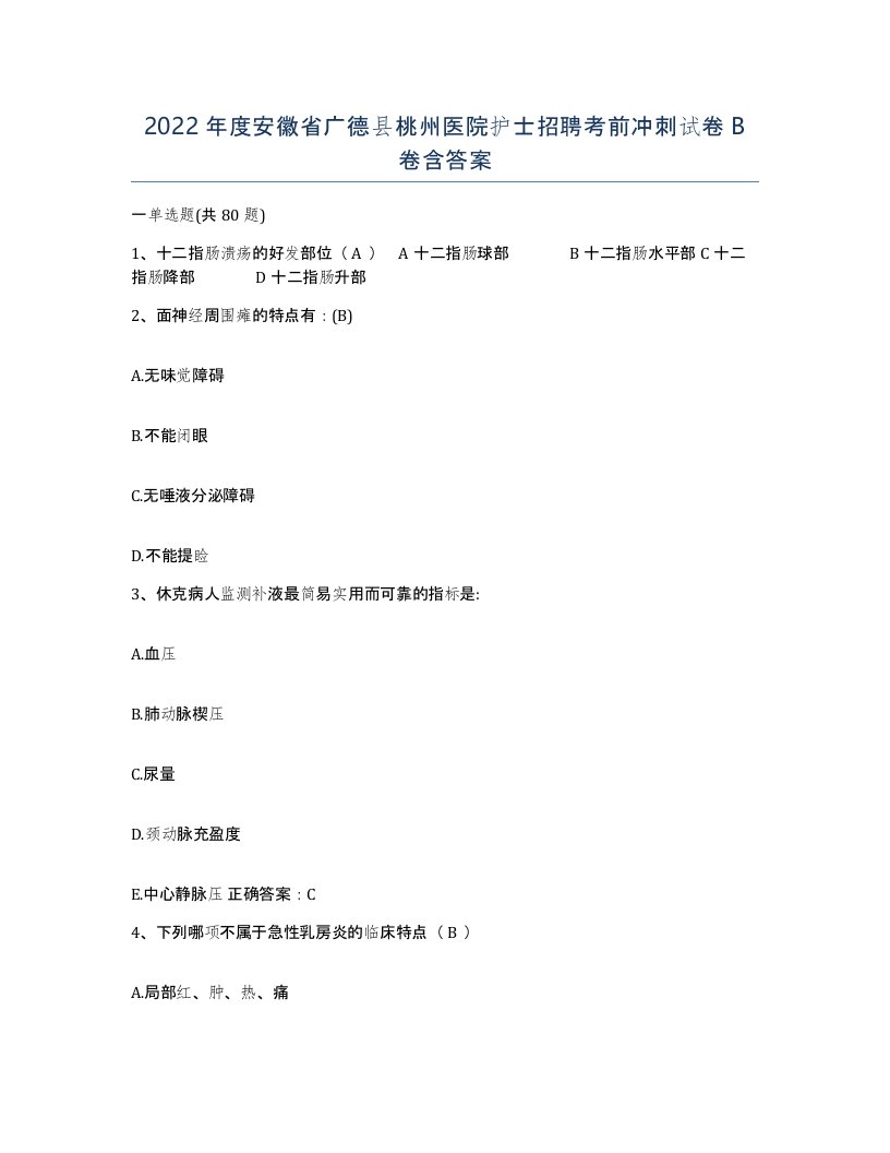 2022年度安徽省广德县桃州医院护士招聘考前冲刺试卷B卷含答案