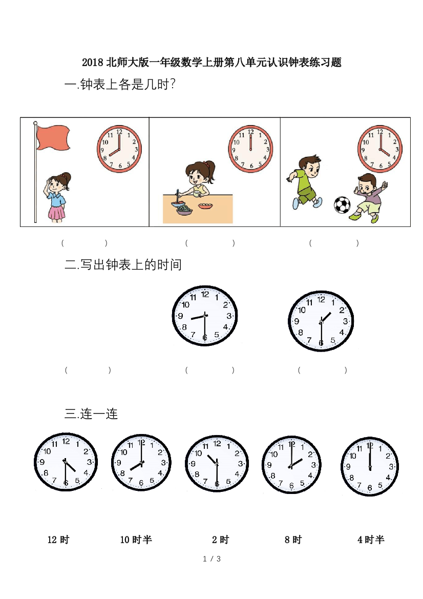 2018北师大版一年级数学上册第八单元认识钟表练习题