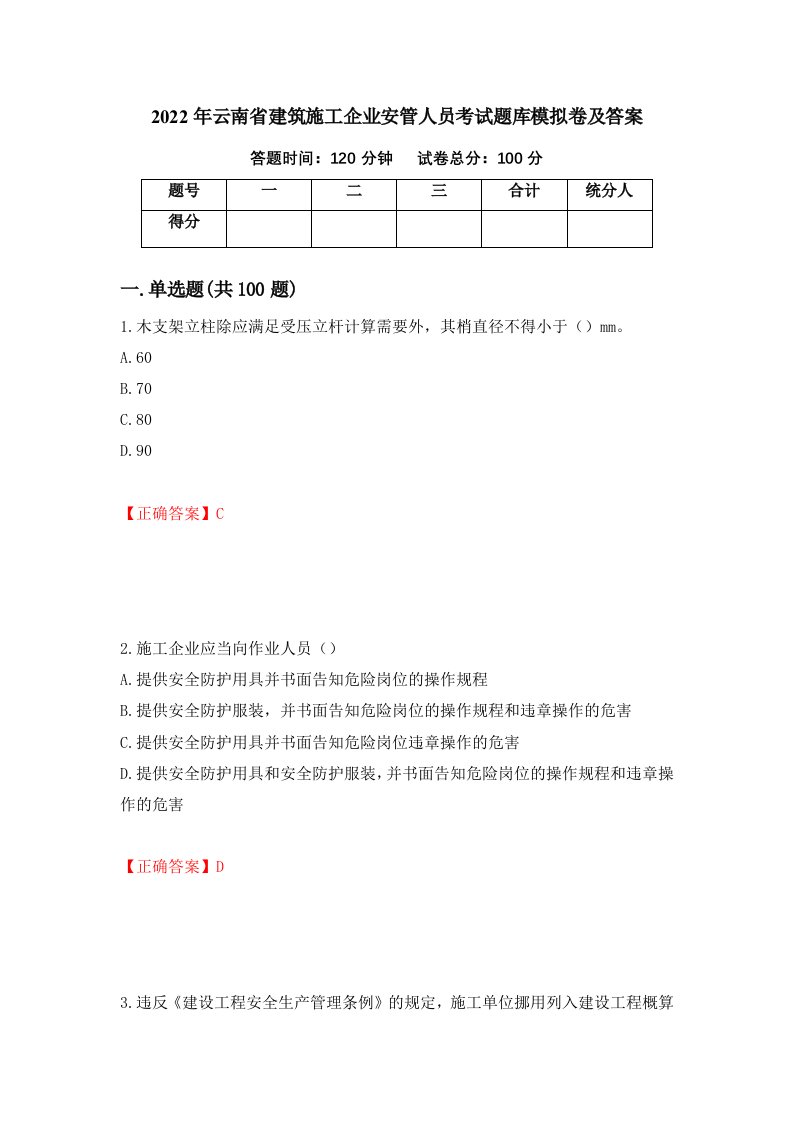 2022年云南省建筑施工企业安管人员考试题库模拟卷及答案22