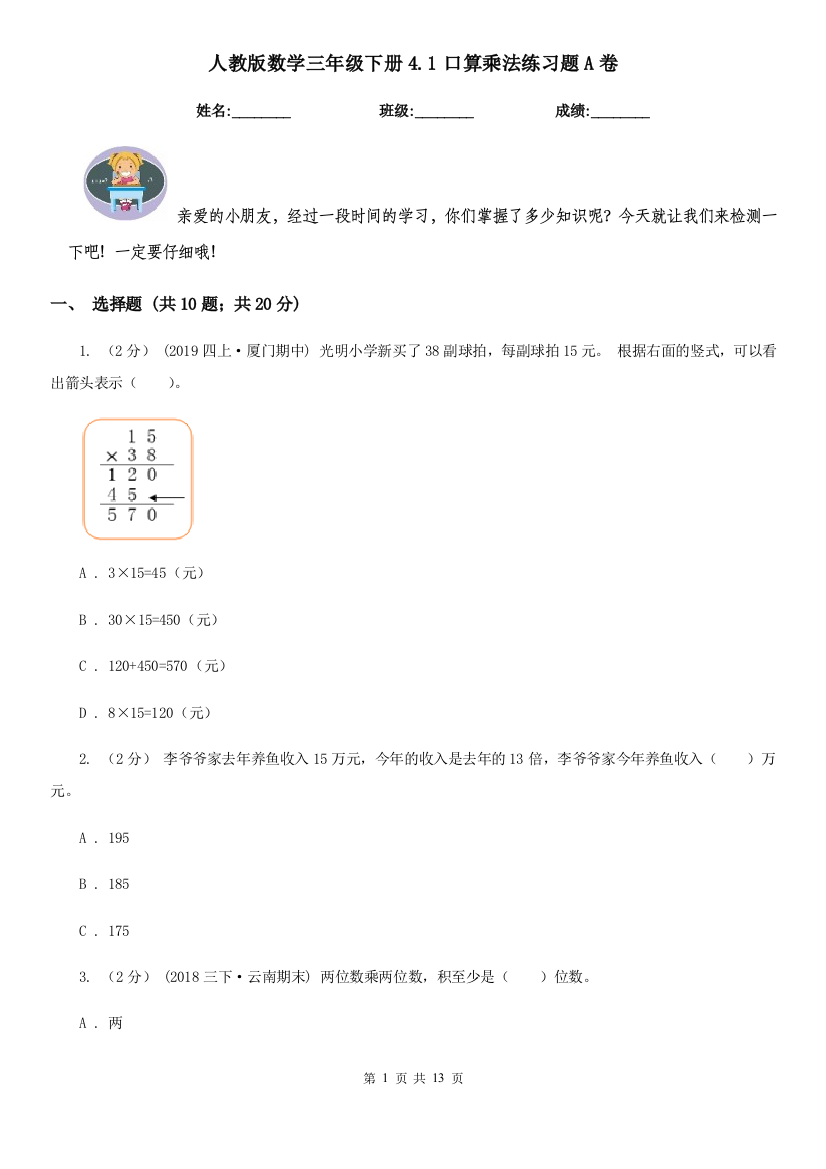 人教版数学三年级下册4.1口算乘法练习题A卷