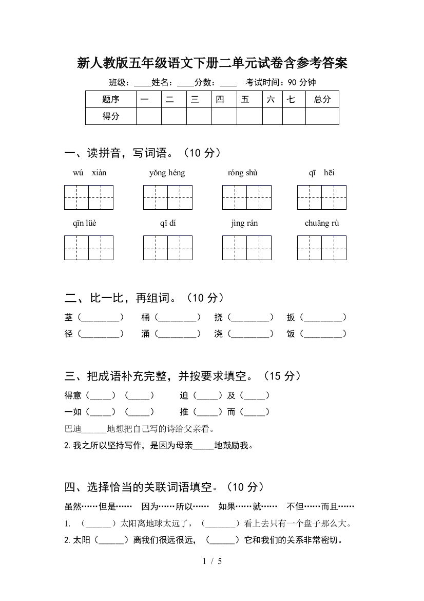 新人教版五年级语文下册二单元试卷含参考答案