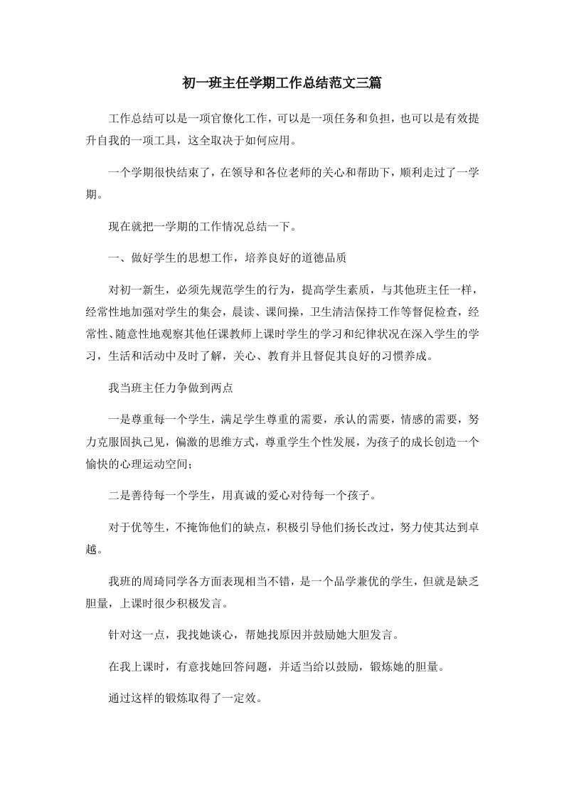 工作总结初一班主任学期工作总结范文三篇