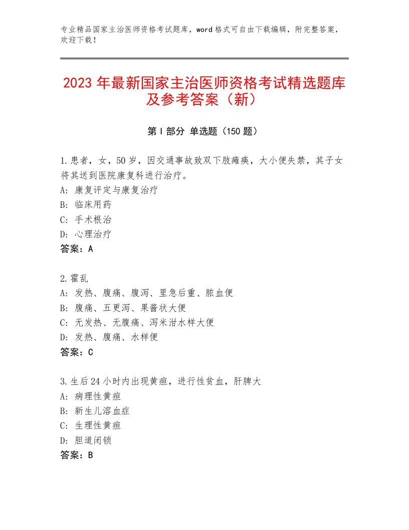 最新国家主治医师资格考试精选题库附答案【黄金题型】