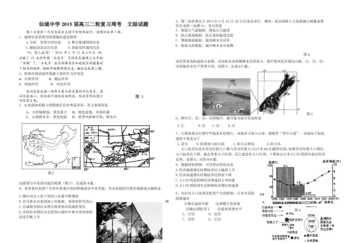 仙城中学2015届高三二轮复习周考文综试题