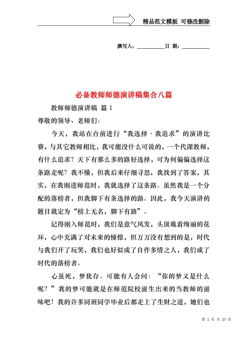 必备教师师德演讲稿集合八篇