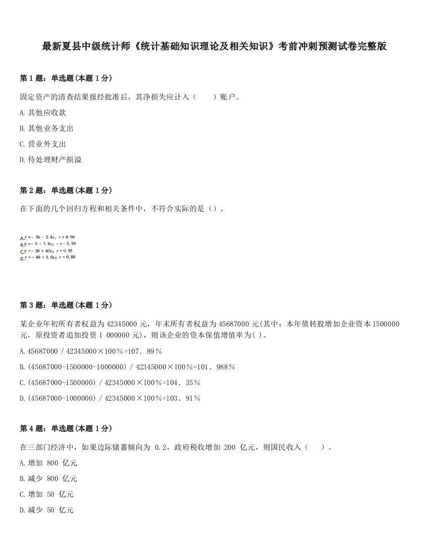 最新夏县中级统计师《统计基础知识理论及相关知识》考前冲刺预测试卷完整版