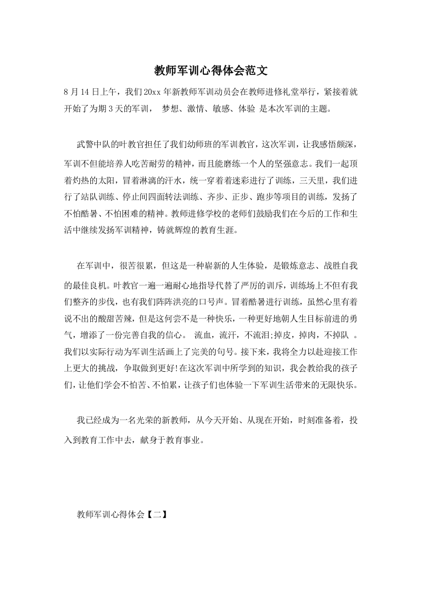 教师军训心得体会范文