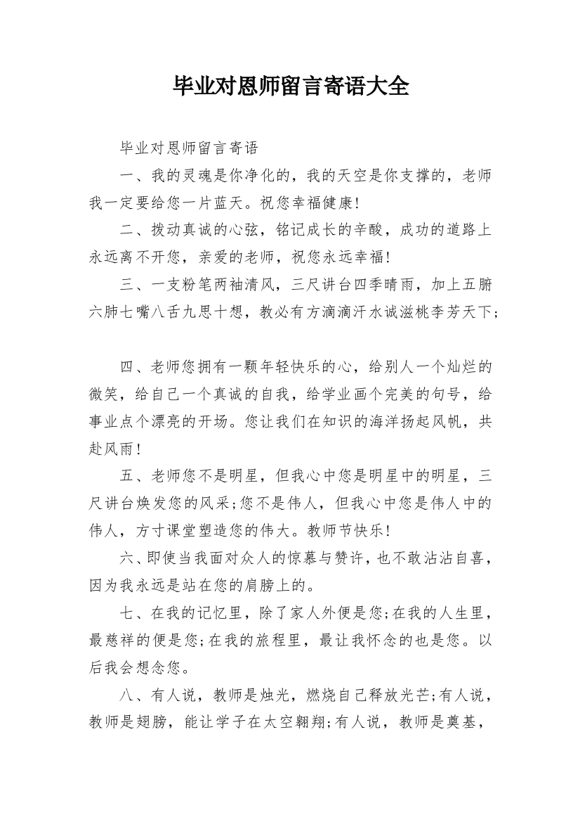 毕业对恩师留言寄语大全