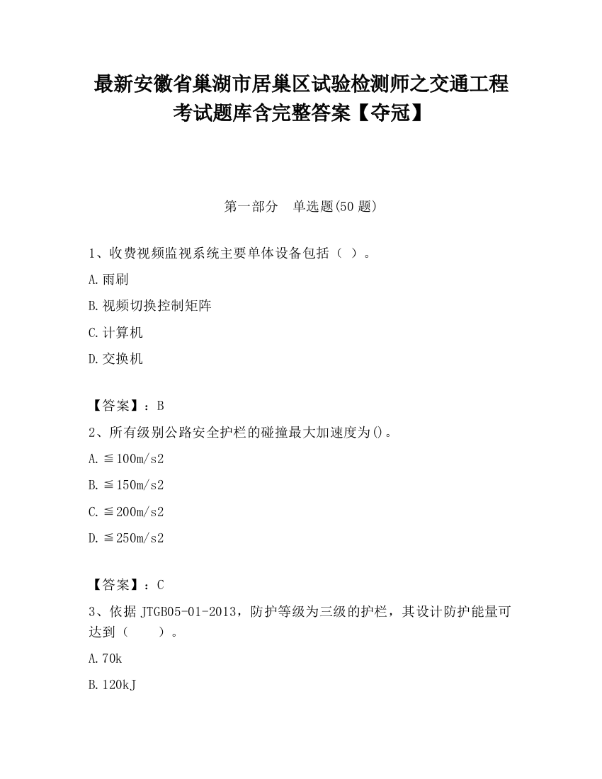 最新安徽省巢湖市居巢区试验检测师之交通工程考试题库含完整答案【夺冠】