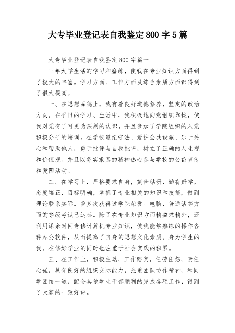 大专毕业登记表自我鉴定800字5篇