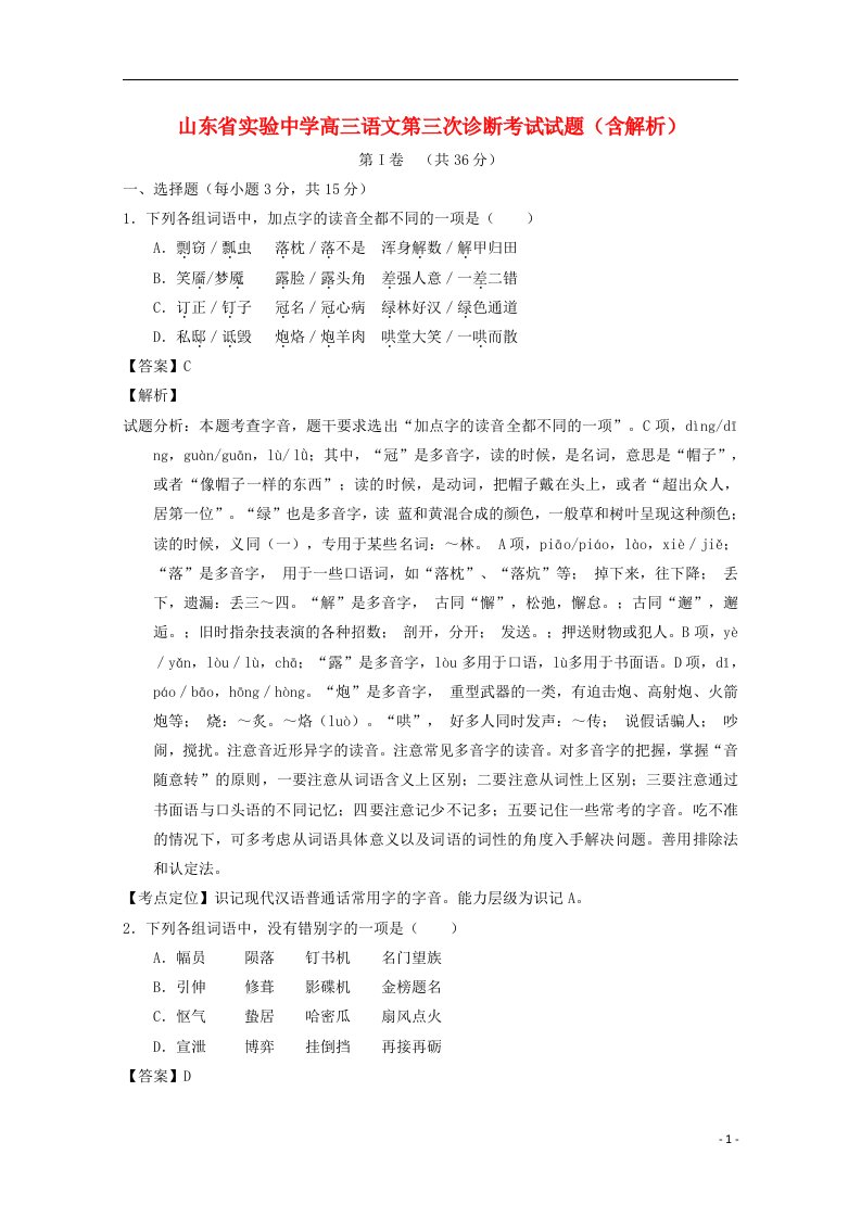 山东省实验中学高三语文第三次诊断考试试题（含解析）