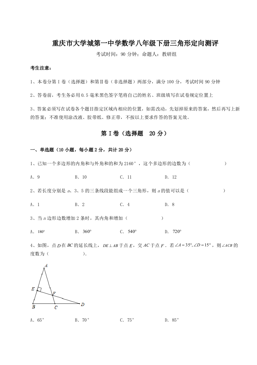 精品解析：重庆市大学城第一中学数学八年级下册三角形定向测评练习题