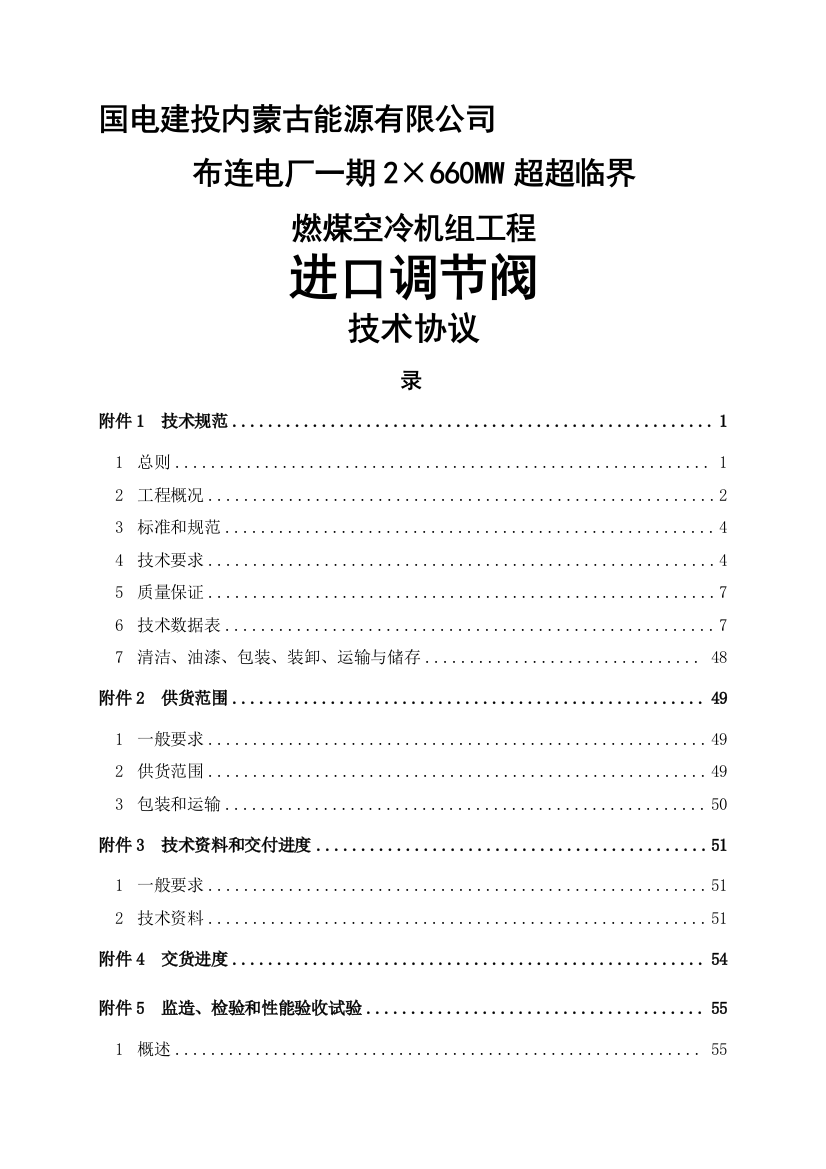 2×660MW超超临界燃煤空冷机组新建工程进口调节阀技术协议