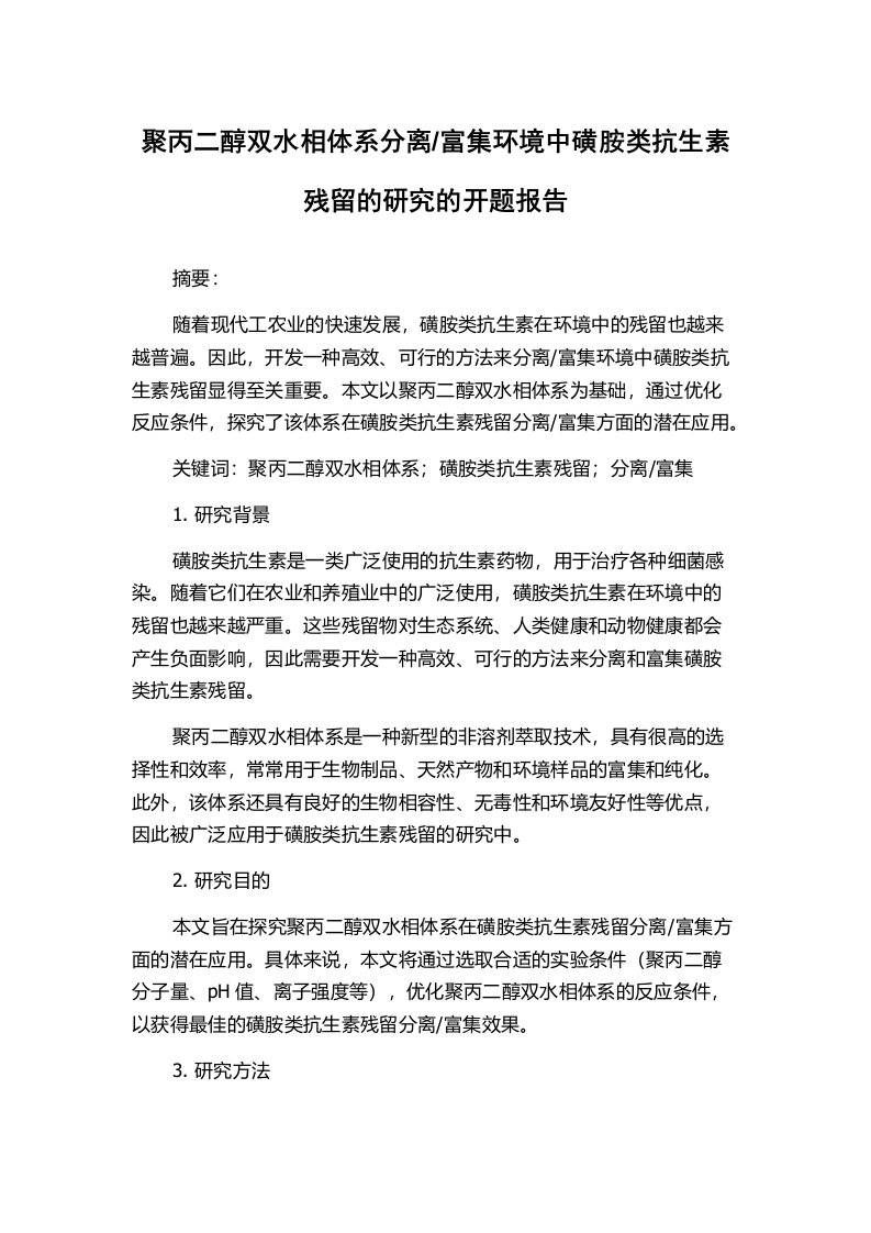 富集环境中磺胺类抗生素残留的研究的开题报告