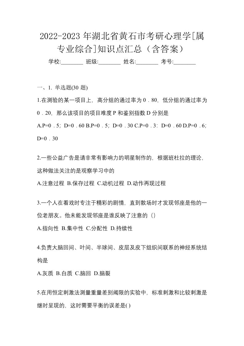 2022-2023年湖北省黄石市考研心理学属专业综合知识点汇总含答案