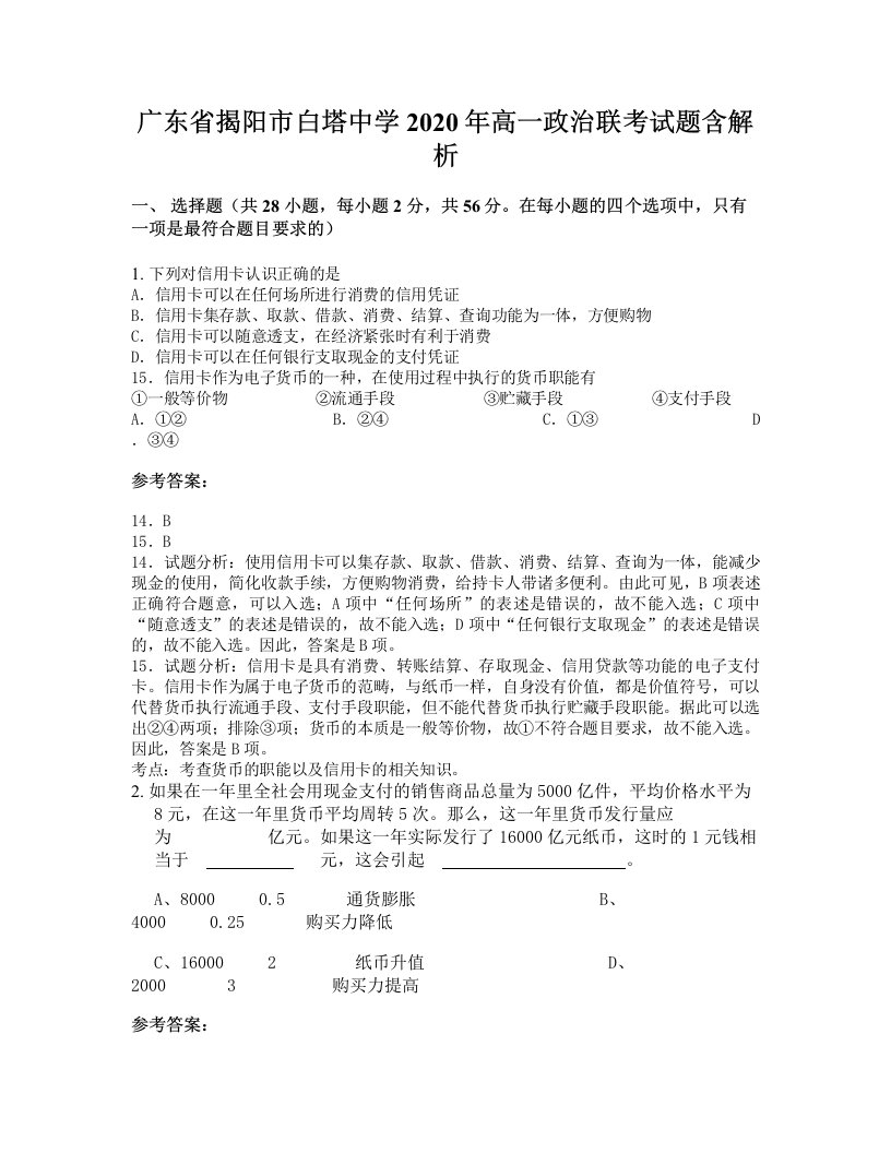 广东省揭阳市白塔中学2020年高一政治联考试题含解析