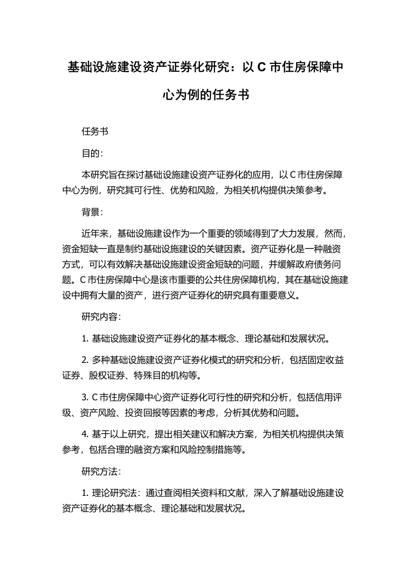 基础设施建设资产证券化研究：以C市住房保障中心为例的任务书