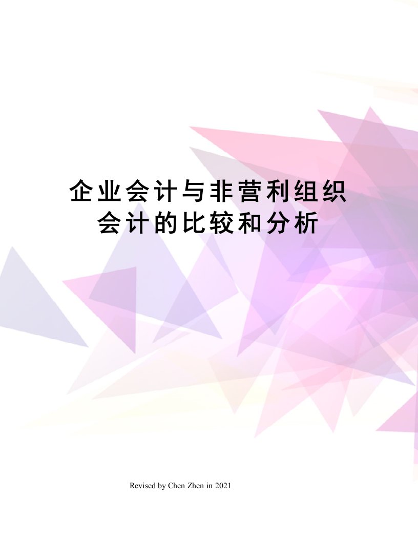 企业会计与非营利组织会计的比较和分析